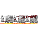 幻龍幻龍幻龍 (attack on titan)