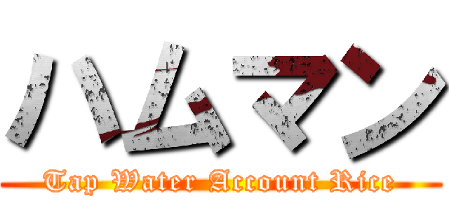 ハムマン (Tap Water Account Rice)