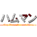 ハムマン (Tap Water Account Rice)