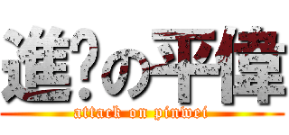 進擊の平偉 (attack on pinwei)