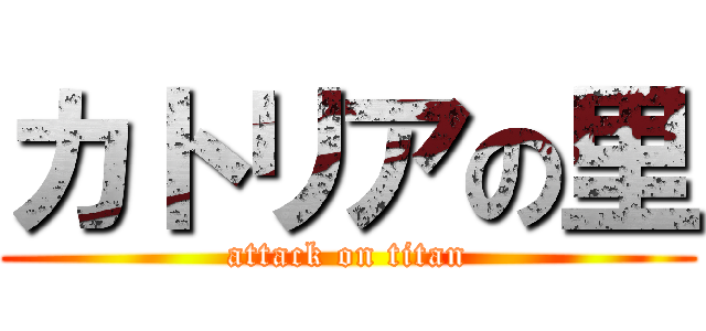 カトリアの里 (attack on titan)