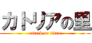 カトリアの里 (attack on titan)