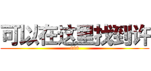 可以在这里找到许 (888)