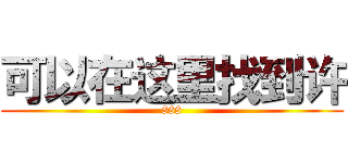 可以在这里找到许 (888)