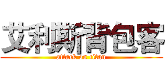艾利斯背包客 (attack on titan)