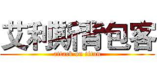艾利斯背包客 (attack on titan)