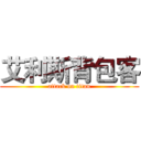 艾利斯背包客 (attack on titan)