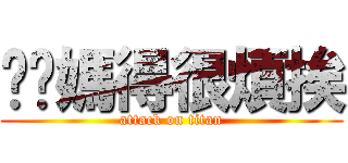 耖你媽得很煩挨 (attack on titan)