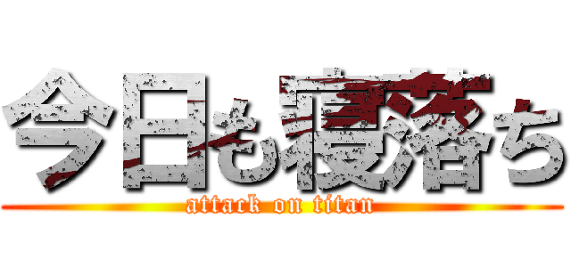 今日も寝落ち (attack on titan)