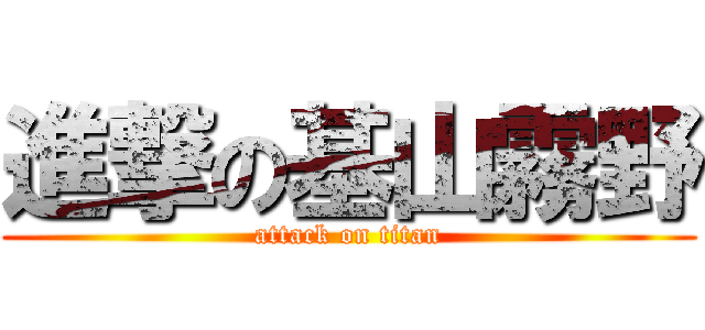 進撃の基山霧野 (attack on titan)