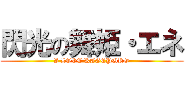 閃光の舞姫・エネ (I LOVE KAGEPURO)