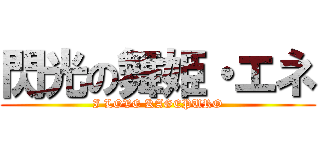 閃光の舞姫・エネ (I LOVE KAGEPURO)