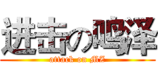 进击の鸣泽 (attack on MZ)