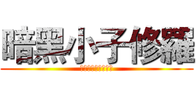 暗黑小子修羅 (創意鎬子工作室室長)