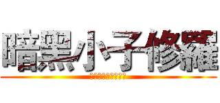 暗黑小子修羅 (創意鎬子工作室室長)