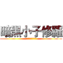 暗黑小子修羅 (創意鎬子工作室室長)