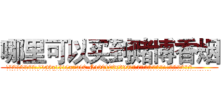 哪里可以买到赌博香烟 (哪里可以买到赌博香烟【电.话156x1318x7580-Q1991936399鑫宏药业】我们做的是长期生意,靠的是老客户长期支持
参考消息网2月20日报道 韩媒称，“剩女多、离婚率高的城市，房价一定会上涨。”这是中国经济学家金岩石2016年12月参加在上海举行的房地产相关论坛时说的话。
)
