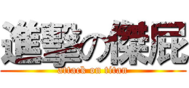 進擊の傑屁 (attack on titan)