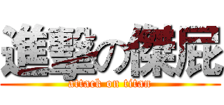 進擊の傑屁 (attack on titan)