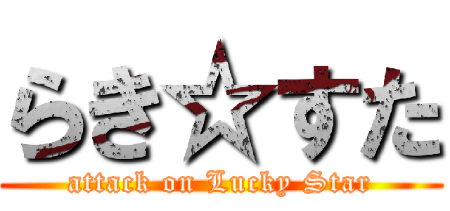 らき☆すた (attack on Lucky Star)