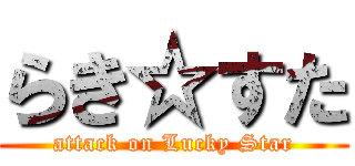 らき☆すた (attack on Lucky Star)