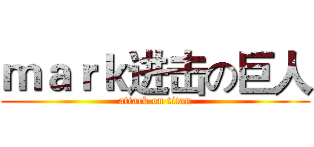 ｍａｒｋ进击の巨人 (attack on titan)
