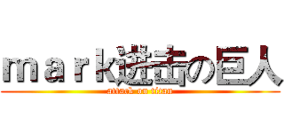 ｍａｒｋ进击の巨人 (attack on titan)