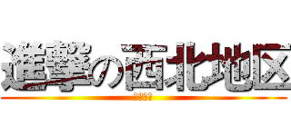 進撃の西北地区 (如来佛祖)