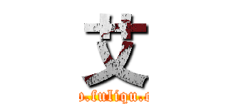 艾 (www.fuliqu.com)