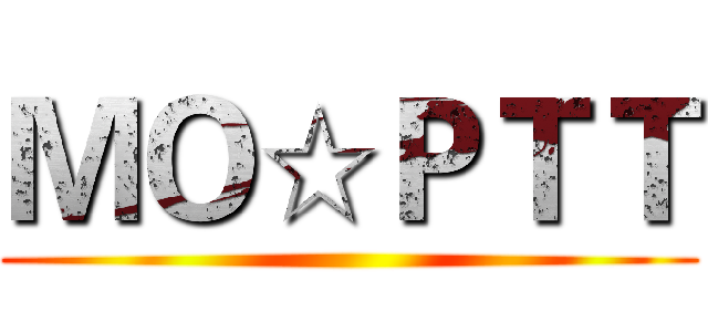 ＭＯ☆ＰＴＴ ()