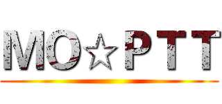 ＭＯ☆ＰＴＴ ()