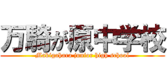 万騎が原中学校 (Makigahara junior high school)