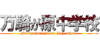 万騎が原中学校 (Makigahara junior high school)