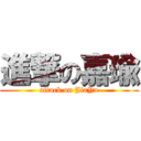 進撃の嘉瑜 (attack on JiaYu)