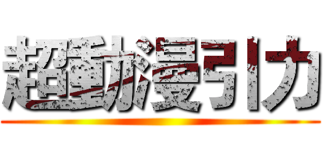 超動漫引力 ()