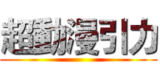 超動漫引力 ()
