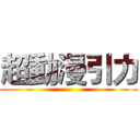 超動漫引力 ()