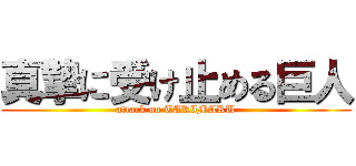 真摯に受け止める巨人 (attack on TAKIMARU)