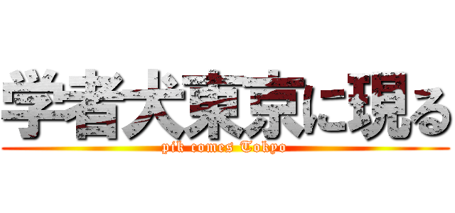 学者犬東京に現る (pik comes Tokyo)