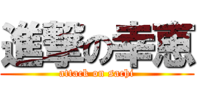 進撃の幸恵 (attack on sachi)