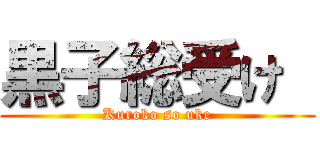 黒子総受け  (Kuroko so uke)