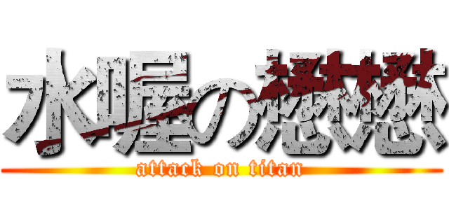 水喔の懋懋 (attack on titan)