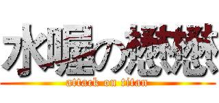 水喔の懋懋 (attack on titan)