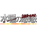 水喔の懋懋 (attack on titan)