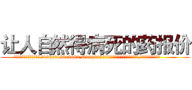 让人自然得病死的药报价 (让人自然得病死的药报价【电.话186x0156x9662-Q194843976林氏药业】我们做的是长期生意,靠的是老客户长期支持
参考消息网2月20日报道 韩媒称，“剩女多、离婚率高的城市，房价一定会上涨。”这是中国经济学家金岩石2016年12月参加在上海举行的房地产相关论坛时说的话。
)