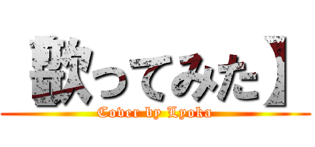 【歌ってみた】 (Cover by Lyoka)