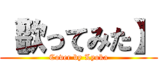 【歌ってみた】 (Cover by Lyoka)