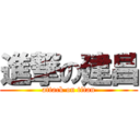 進撃の建昌 (attack on titan)