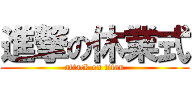 進撃の休業式 (attack on titan)