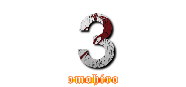 ３ (tomohiro)
